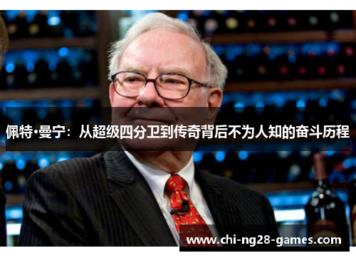 佩特·曼宁：从超级四分卫到传奇背后不为人知的奋斗历程