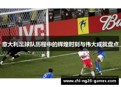 意大利足球队历程中的辉煌时刻与伟大成就盘点