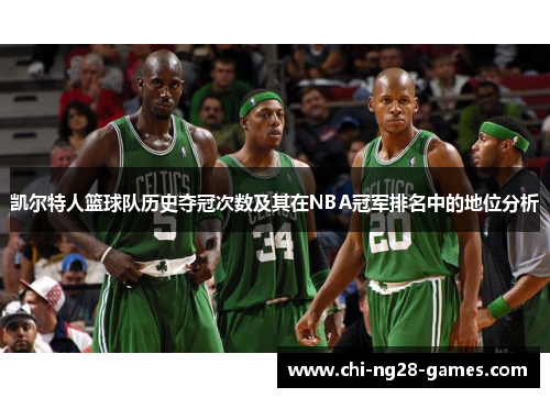 凯尔特人篮球队历史夺冠次数及其在NBA冠军排名中的地位分析