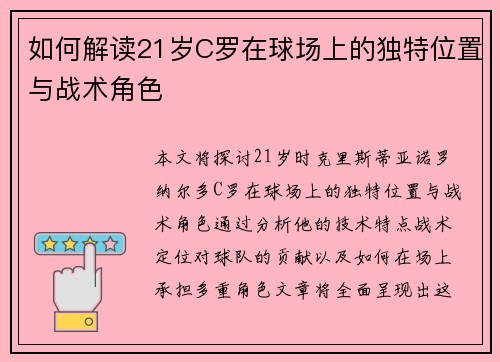 如何解读21岁C罗在球场上的独特位置与战术角色