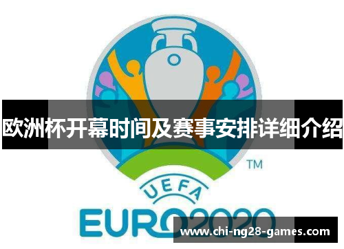 欧洲杯开幕时间及赛事安排详细介绍