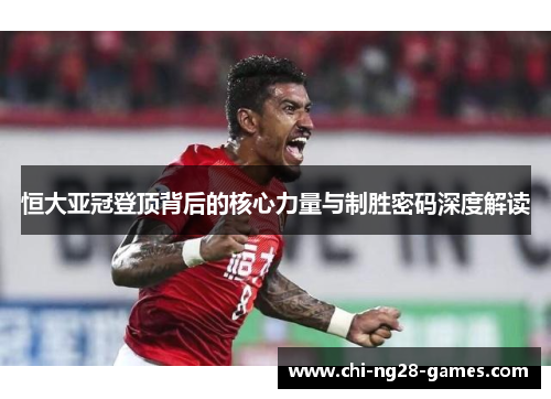 恒大亚冠登顶背后的核心力量与制胜密码深度解读