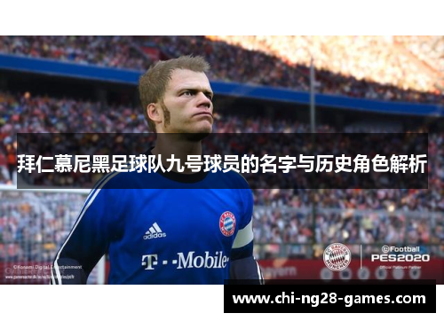 拜仁慕尼黑足球队九号球员的名字与历史角色解析