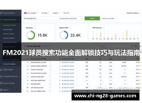 FM2021球员搜索功能全面解锁技巧与玩法指南