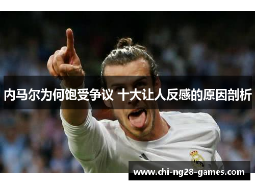 内马尔为何饱受争议 十大让人反感的原因剖析