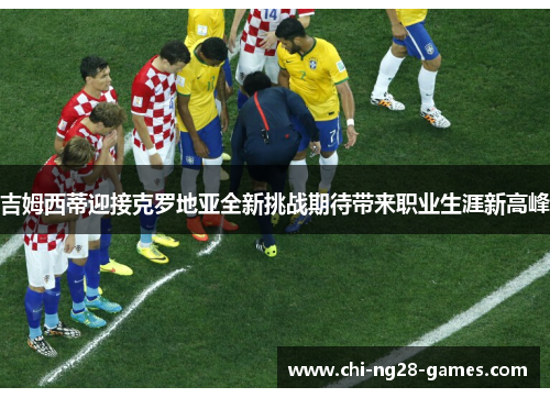 吉姆西蒂迎接克罗地亚全新挑战期待带来职业生涯新高峰 吉姆西蒂迎接克罗地亚全新挑战期待带来职业生涯新高峰