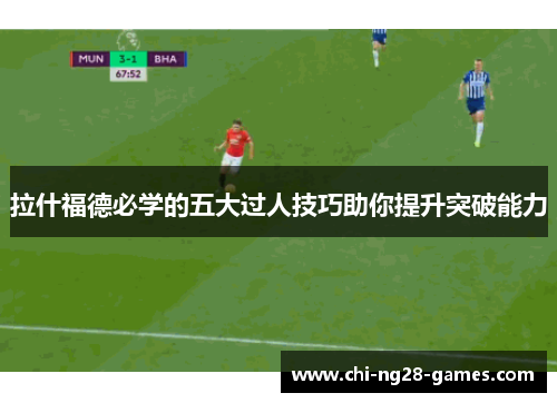 拉什福德必学的五大过人技巧助你提升突破能力