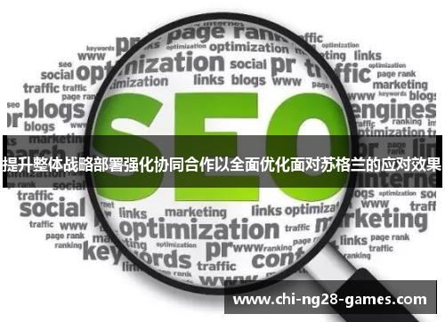 提升整体战略部署强化协同合作以全面优化面对苏格兰的应对效果