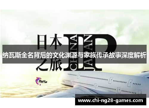 纳瓦斯全名背后的文化渊源与家族传承故事深度解析