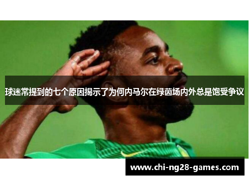 球迷常提到的七个原因揭示了为何内马尔在绿茵场内外总是饱受争议