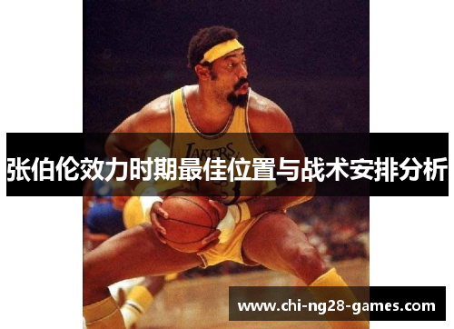 张伯伦效力时期最佳位置与战术安排分析 张伯伦效力时期最佳位置与战术安排分析