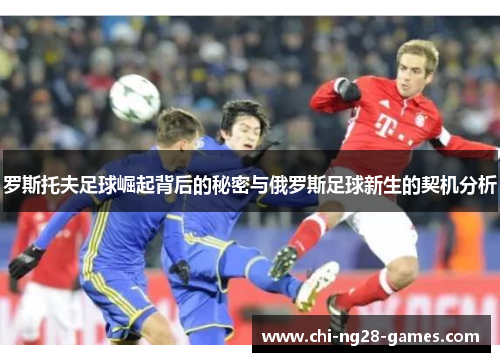 罗斯托夫足球崛起背后的秘密与俄罗斯足球新生的契机分析 罗斯托夫足球崛起背后的秘密与俄罗斯足球新生的契机分析
