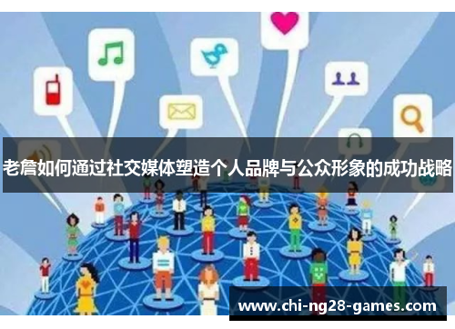 老詹如何通过社交媒体塑造个人品牌与公众形象的成功战略 老詹如何通过社交媒体塑造个人品牌与公众形象的成功战略