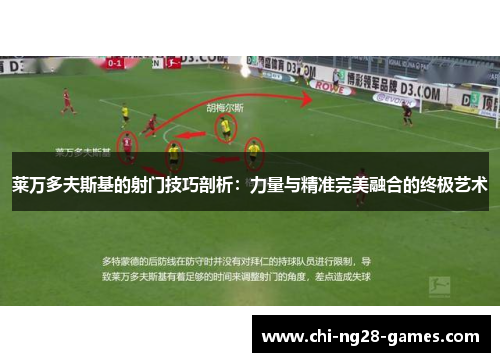 莱万多夫斯基的射门技巧剖析：力量与精准完美融合的终极艺术