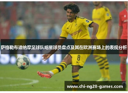 萨格勒布迪纳摩足球队明星球员盘点及其在欧洲赛场上的表现分析