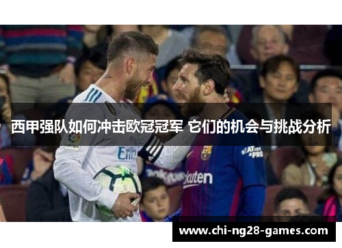 西甲强队如何冲击欧冠冠军 它们的机会与挑战分析