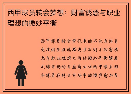 西甲球员转会梦想：财富诱惑与职业理想的微妙平衡