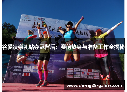 谷爱凌崇礼站夺冠背后:赛前热身与准备工作全揭秘 谷爱凌崇礼站夺冠背后:赛前热身与准备工作全揭秘