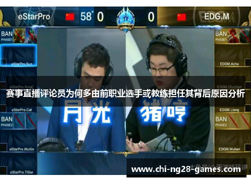 赛事直播评论员为何多由前职业选手或教练担任其背后原因分析 赛事直播评论员为何多由前职业选手或教练担任其背后原因分析