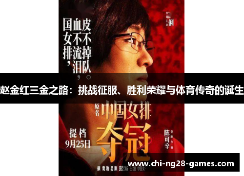赵金红三金之路:挑战征服、胜利荣耀与体育传奇的诞生 赵金红三金之路:挑战征服、胜利荣耀与体育传奇的诞生