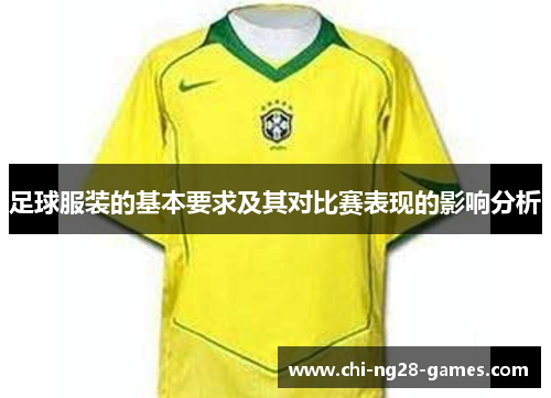 足球服装的基本要求及其对比赛表现的影响分析 足球服装的基本要求及其对比赛表现的影响分析