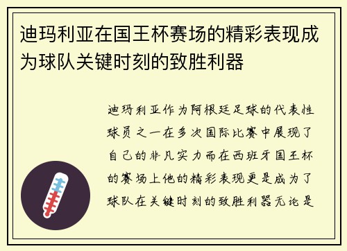 迪玛利亚在国王杯赛场的精彩表现成为球队关键时刻的致胜利器