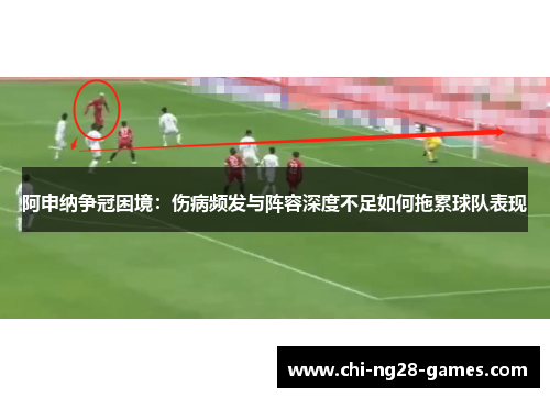 阿申纳争冠困境：伤病频发与阵容深度不足如何拖累球队表现