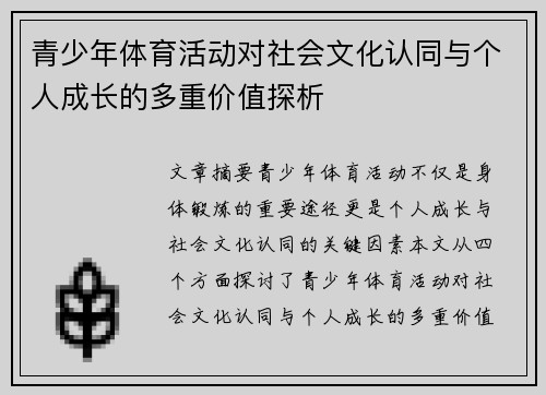青少年体育活动对社会文化认同与个人成长的多重价值探析
