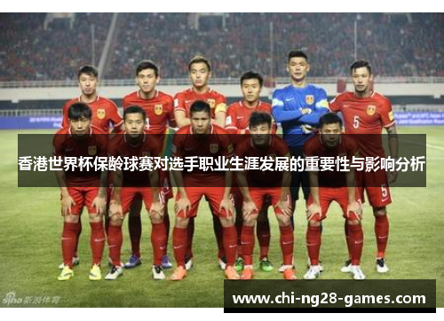 香港世界杯保龄球赛对选手职业生涯发展的重要性与影响分析