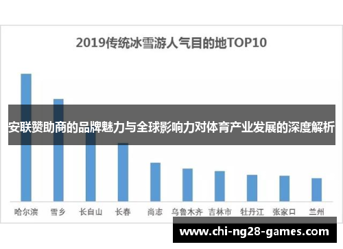 安联赞助商的品牌魅力与全球影响力对体育产业发展的深度解析 安联赞助商的品牌魅力与全球影响力对体育产业发展的深度解析