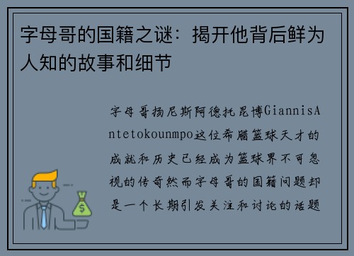字母哥的国籍之谜：揭开他背后鲜为人知的故事和细节