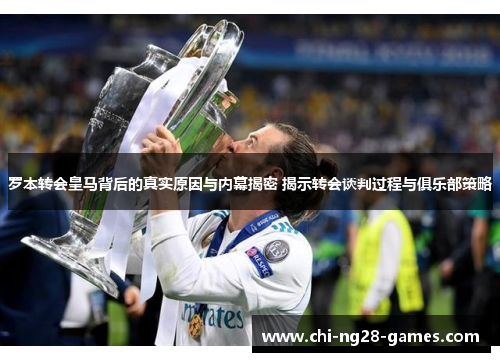 罗本转会皇马背后的真实原因与内幕揭密 揭示转会谈判过程与俱乐部策略 罗本转会皇马背后的真实原因与内幕揭密 揭示转会谈判过程与俱乐部策略
