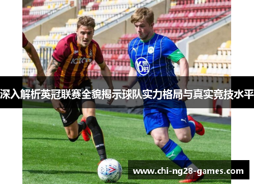 深入解析英冠联赛全貌揭示球队实力格局与真实竞技水平