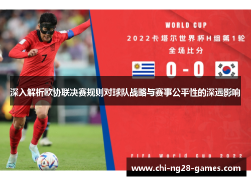 深入解析欧协联决赛规则对球队战略与赛事公平性的深远影响 深入解析欧协联决赛规则对球队战略与赛事公平性的深远影响
