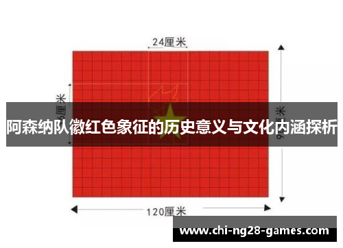 阿森纳队徽红色象征的历史意义与文化内涵探析 阿森纳队徽红色象征的历史意义与文化内涵探析