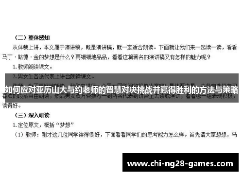 如何应对亚历山大与约老师的智慧对决挑战并赢得胜利的方法与策略