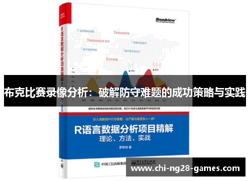 布克比赛录像分析:破解防守难题的成功策略与实践 布克比赛录像分析:破解防守难题的成功策略与实践