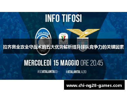 拉齐奥全攻全守战术的五大优势解析提升球队竞争力的关键因素 拉齐奥全攻全守战术的五大优势解析提升球队竞争力的关键因素