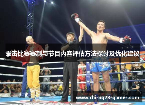 拳击比赛赛制与节目内容评估方法探讨及优化建议 拳击比赛赛制与节目内容评估方法探讨及优化建议