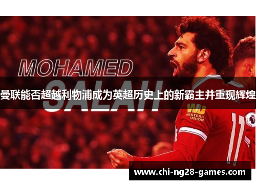 曼联能否超越利物浦成为英超历史上的新霸主并重现辉煌