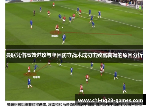 曼联凭借高效进攻与坚固防守战术成功击败富勒姆的原因分析