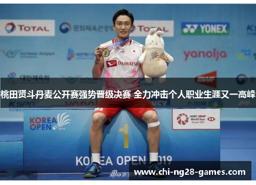 桃田贤斗丹麦公开赛强势晋级决赛 全力冲击个人职业生涯又一高峰