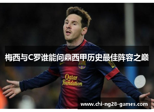 梅西与C罗谁能问鼎西甲历史最佳阵容之巅