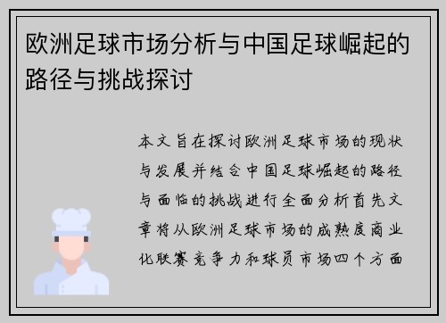 欧洲足球市场分析与中国足球崛起的路径与挑战探讨 欧洲足球市场分析与中国足球崛起的路径与挑战探讨