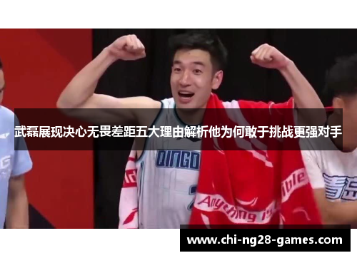 武磊展现决心无畏差距五大理由解析他为何敢于挑战更强对手