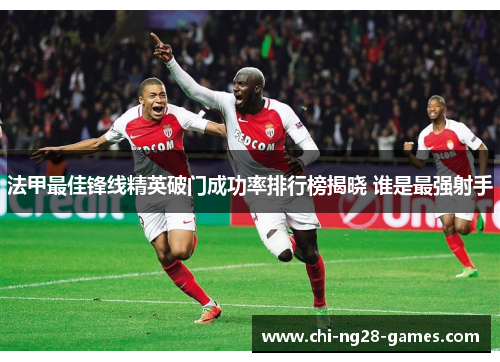 法甲最佳锋线精英破门成功率排行榜揭晓 谁是最强射手
