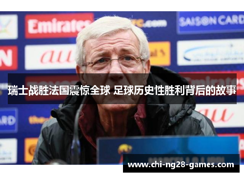 瑞士战胜法国震惊全球 足球历史性胜利背后的故事 瑞士战胜法国震惊全球 足球历史性胜利背后的故事
