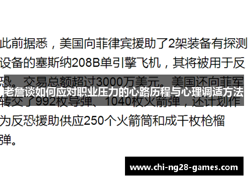 老詹谈如何应对职业压力的心路历程与心理调适方法 老詹谈如何应对职业压力的心路历程与心理调适方法