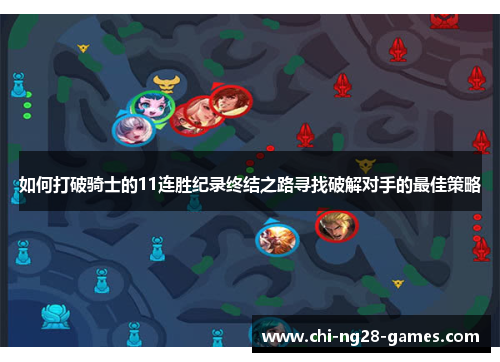 如何打破骑士的11连胜纪录终结之路寻找破解对手的最佳策略 如何打破骑士的11连胜纪录终结之路寻找破解对手的最佳策略