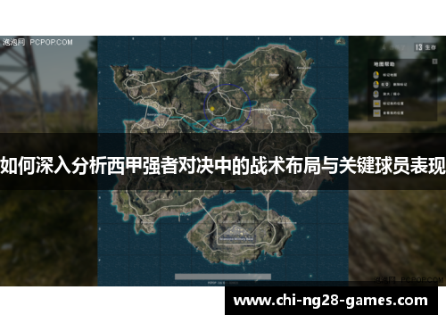 如何深入分析西甲强者对决中的战术布局与关键球员表现 如何深入分析西甲强者对决中的战术布局与关键球员表现